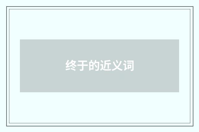 终于的近义词