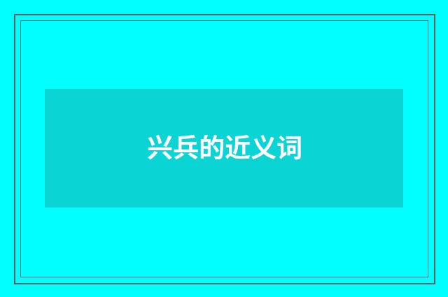 兴兵的近义词