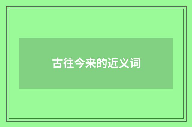 古往今来的近义词