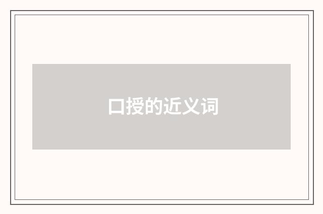口授的近义词