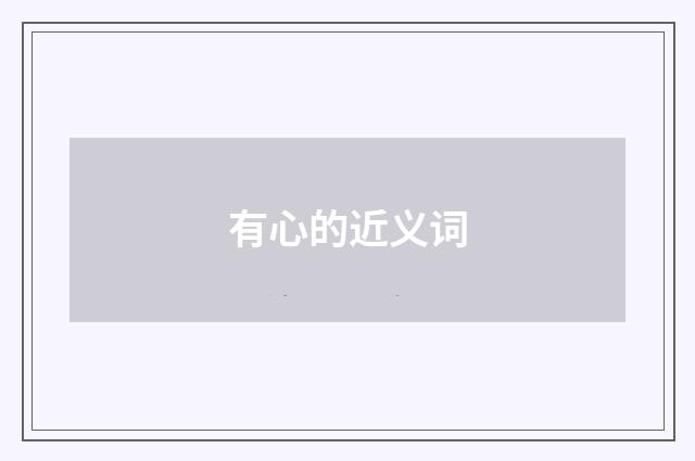 有心的近义词