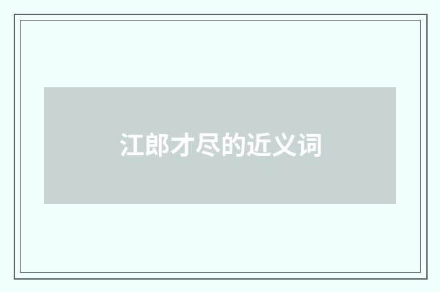 江郎才尽的近义词