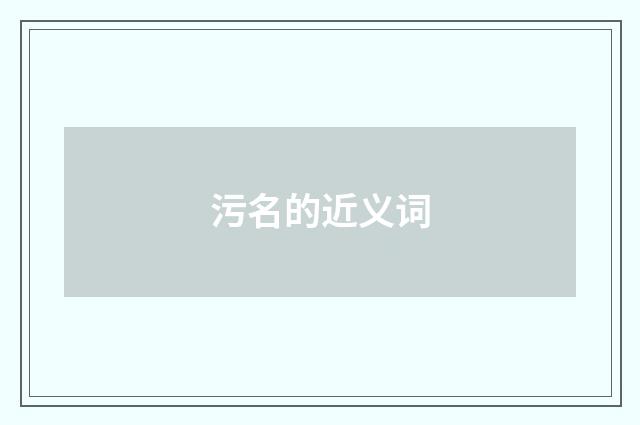污名的近义词
