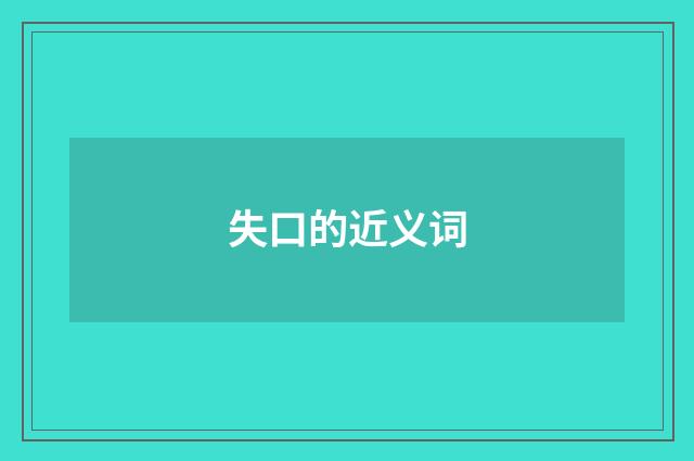 失口的近义词