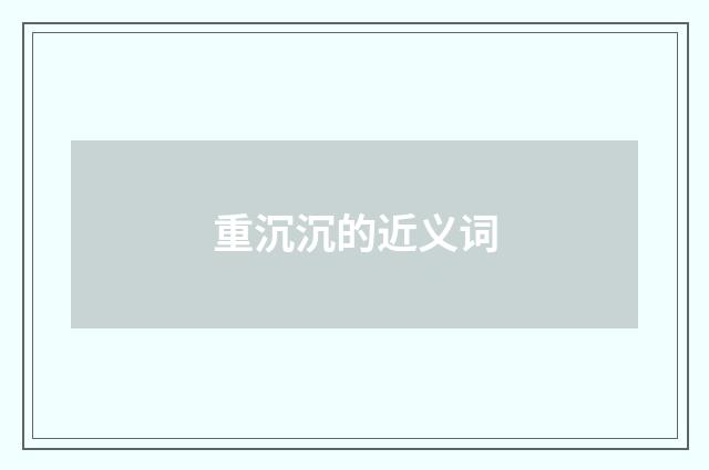 重沉沉的近义词