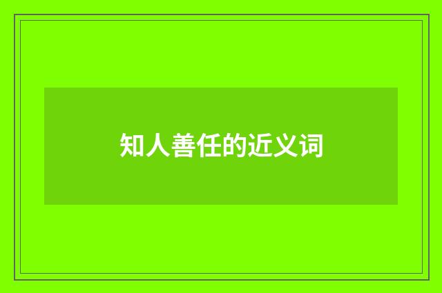 知人善任的近义词