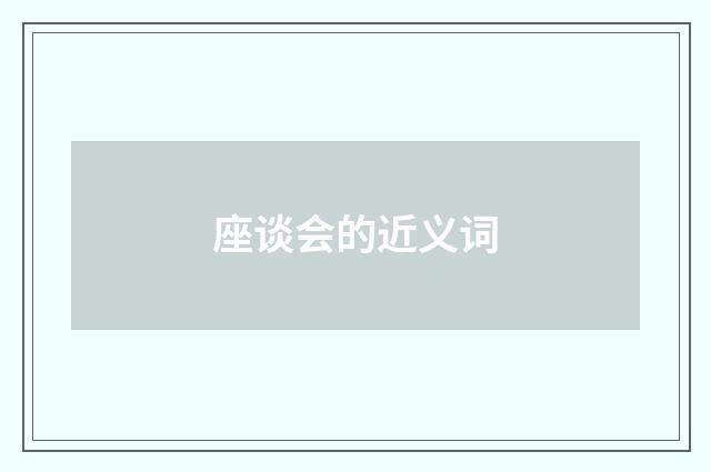 座谈会的近义词