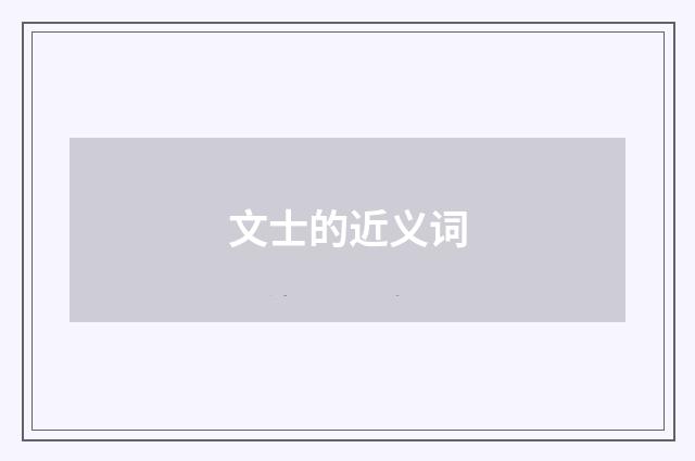 文士的近义词