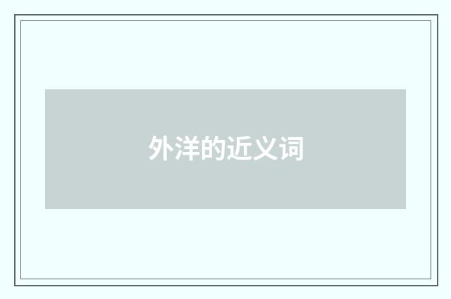 外洋的近义词