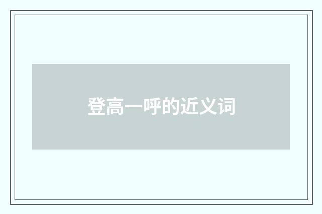 登高一呼的近义词