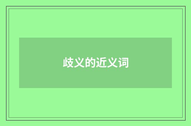 歧义的近义词