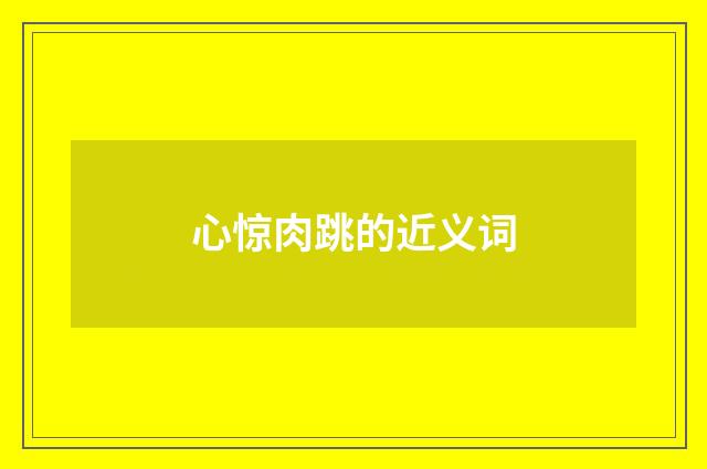 心惊肉跳的近义词