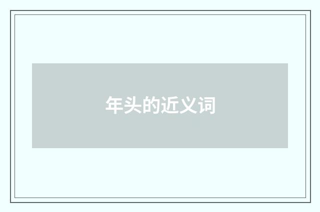 年头的近义词