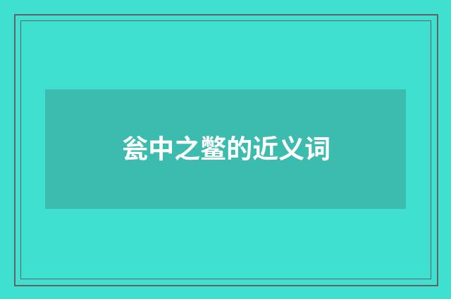 瓮中之鳖的近义词