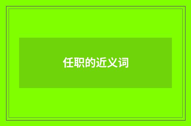 任职的近义词