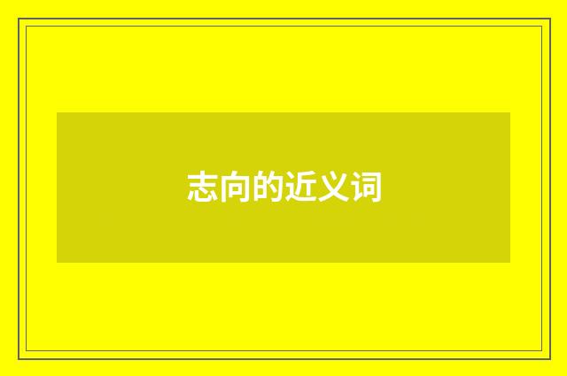志向的近义词
