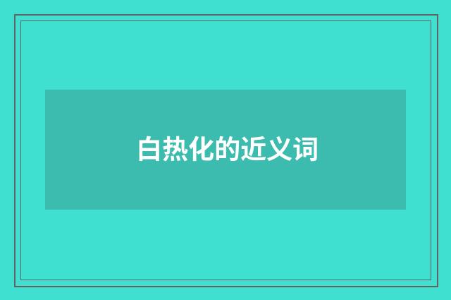白热化的近义词