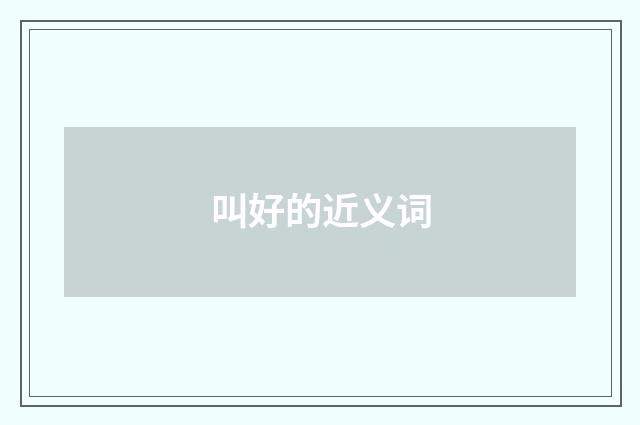 叫好的近义词