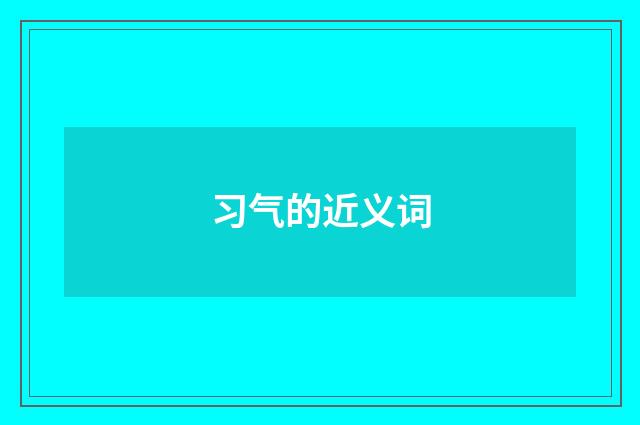 习气的近义词