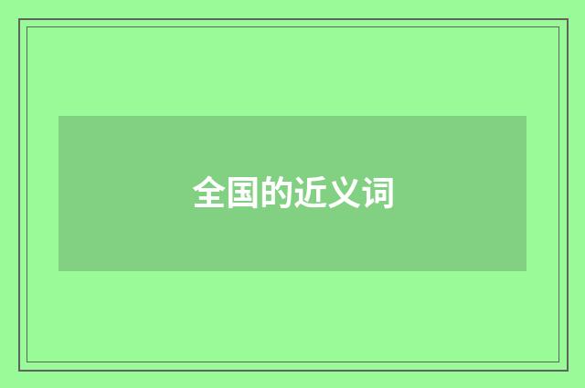 全国的近义词