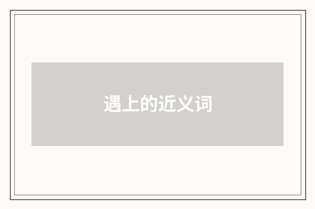遇上的近义词