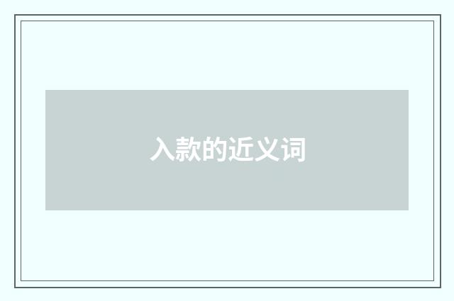 入款的近义词