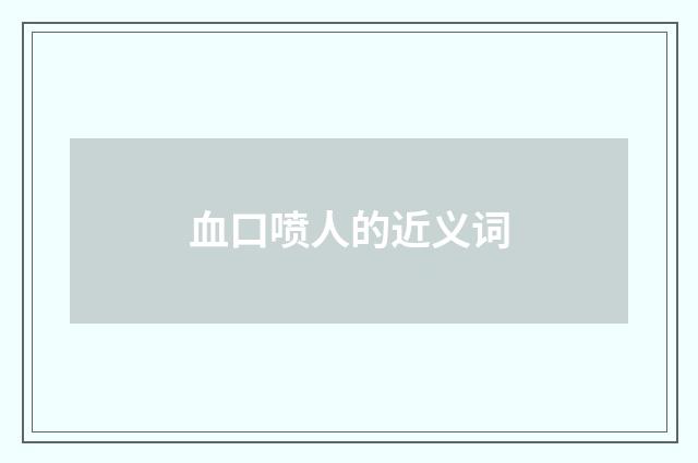 血口喷人的近义词