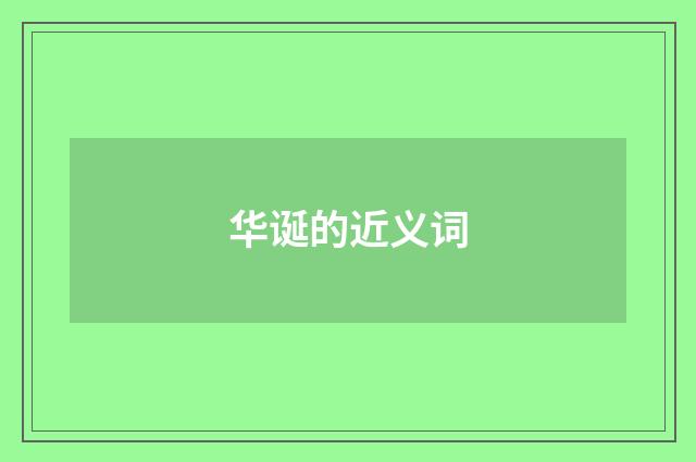 华诞的近义词