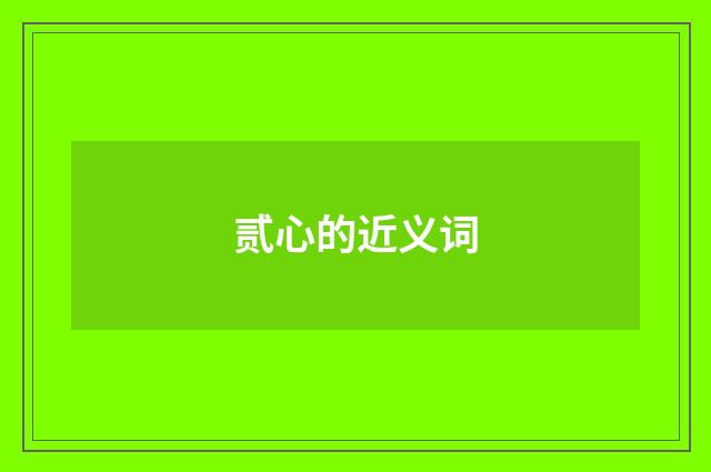 贰心的近义词