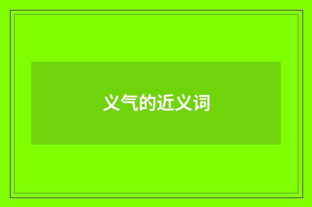 义气的近义词