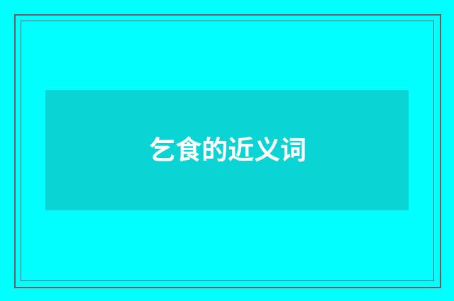 乞食的近义词