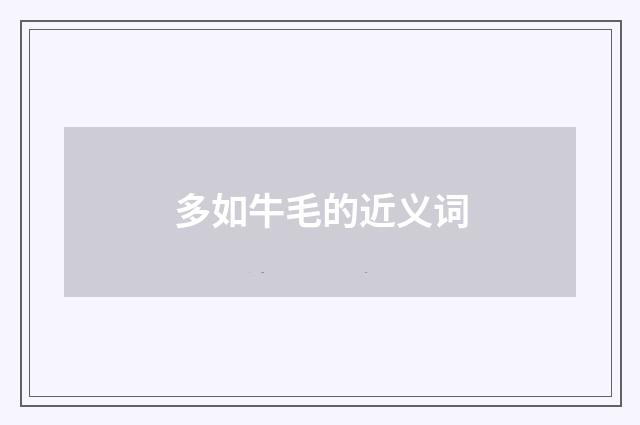 多如牛毛的近义词