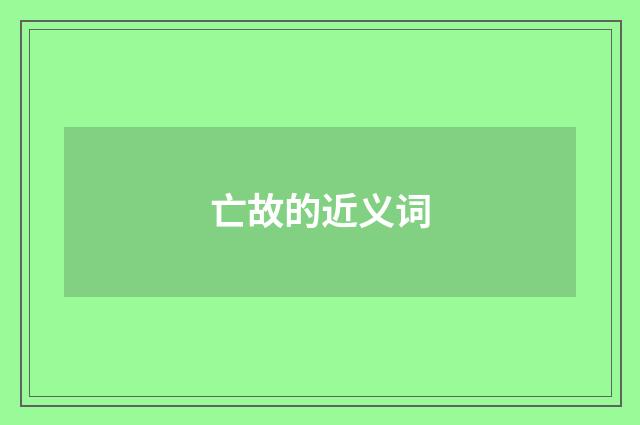 亡故的近义词
