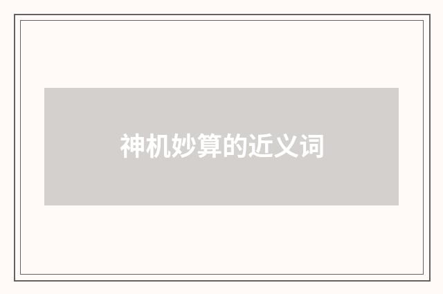 神机妙算的近义词