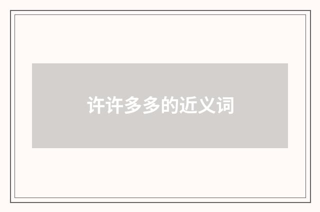 许许多多的近义词
