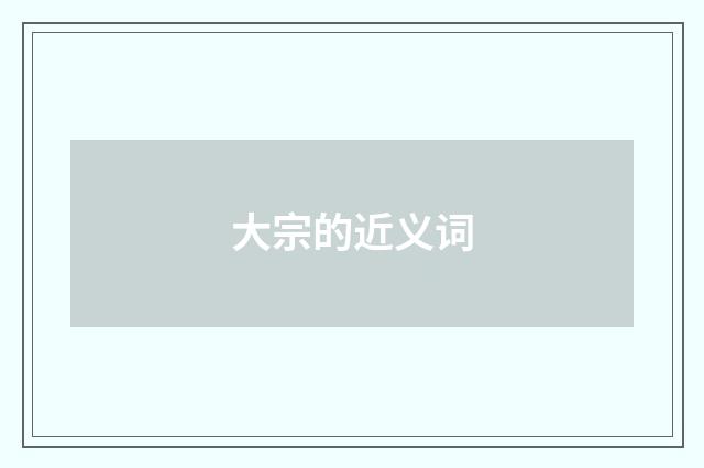 大宗的近义词