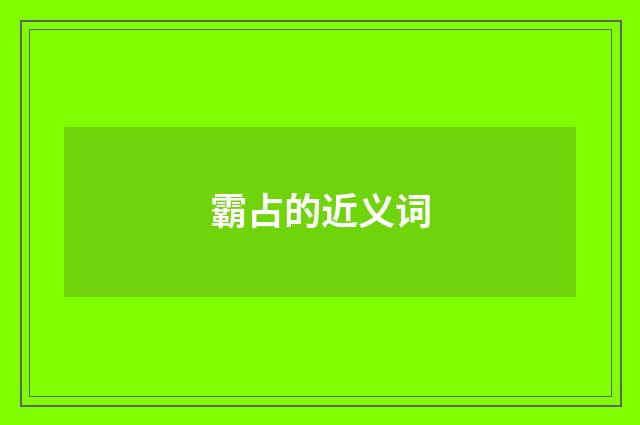 霸占的近义词