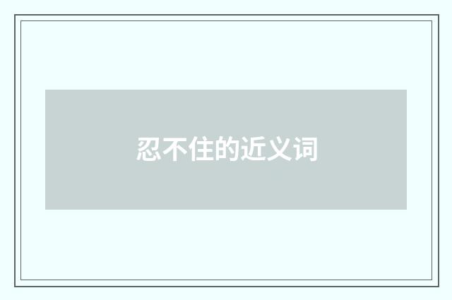忍不住的近义词
