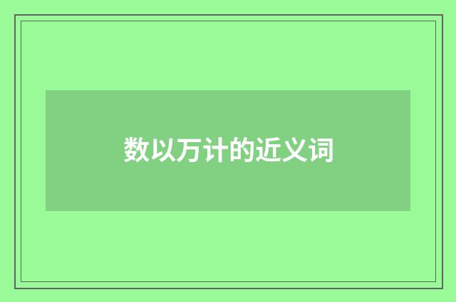 数以万计的近义词
