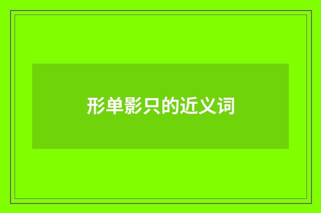 形单影只的近义词