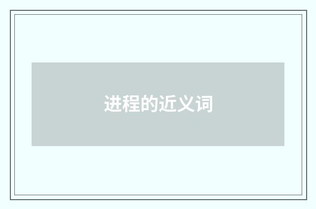 进程的近义词