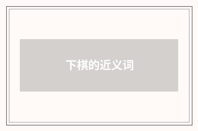 下棋的近义词