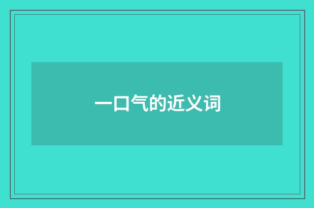 一口气的近义词