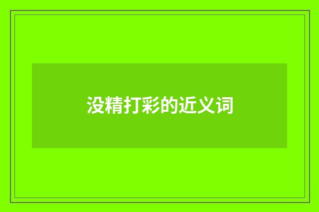 没精打彩的近义词