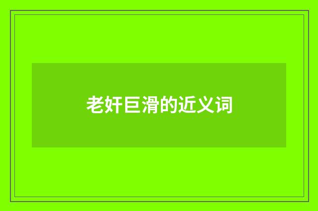 老奸巨滑的近义词