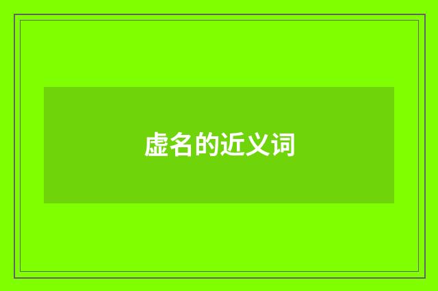 虚名的近义词