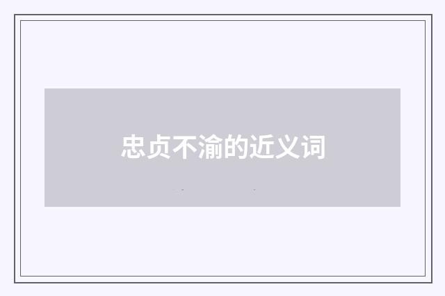 忠贞不渝的近义词