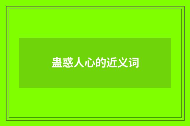 蛊惑人心的近义词