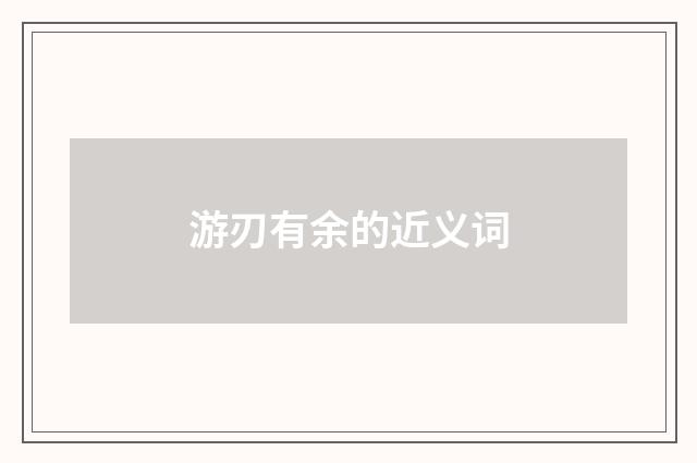 游刃有余的近义词