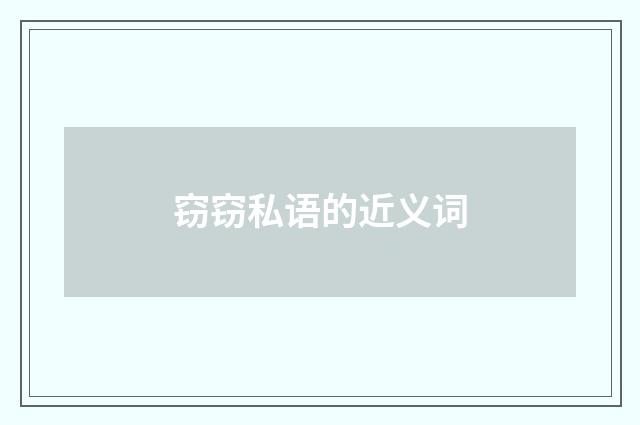 窃窃私语的近义词